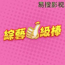 综艺一级棒 港台综艺全集